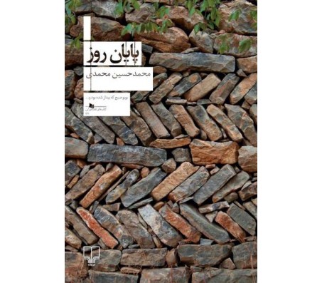 کتاب پایان روز اثر محمد حسین محمدی